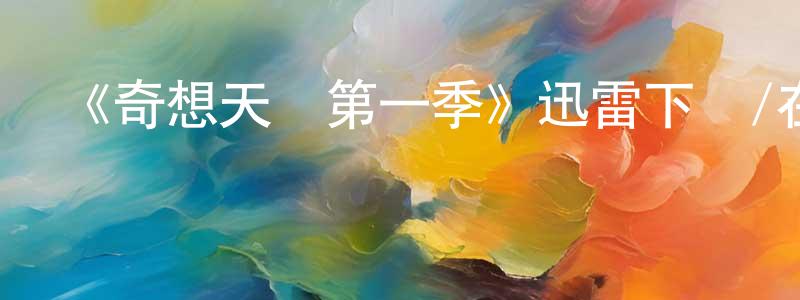 影視迷陳敬強的個人博客,《奇想天開第一季》迅雷下載/在線觀看-魔幻科幻-美劇天堂